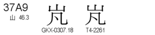 U+37A9